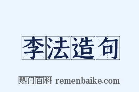李法造句是什么意思的图片